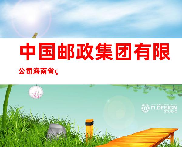 中国邮政集团有限公司海南省琼中黎族苗族自治县乘坡邮政所