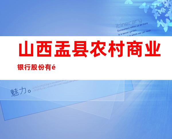 山西盂县农村商业银行股份有限公司